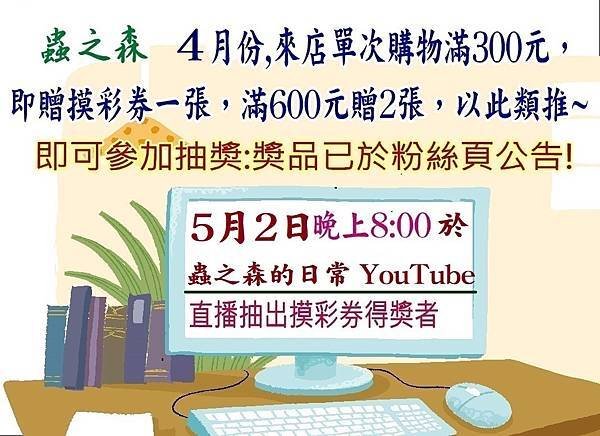 ★4月份,來店單次購物滿300元，即贈摸彩券一張，滿600元