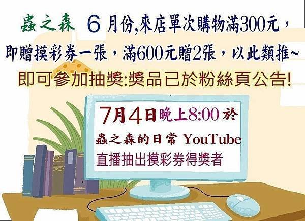 ★溫馨提醒,摸彩券抽奬於開奬日:113年7/4(四)晚上8: