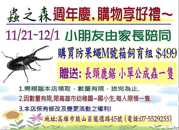 ★蟲之森週年慶~第二波贈送：11/21~12/1優惠價 $4