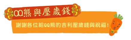 QQ熊4M22D照片_19.jpg