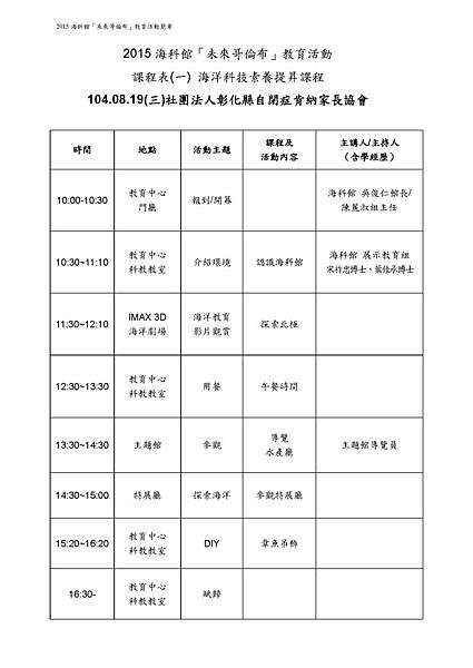 附件2  調整行程_-2015海科館「未來哥倫布」行程表--肯納家長協會 (1)