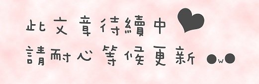 此文章待續中, 請耐心等候更新●ㅂ●