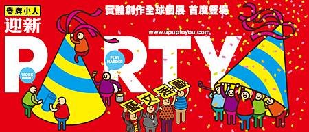 舉牌小人迎新PARTY特展