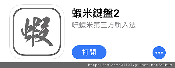 嘸蝦米鍵盤~第三方輸入法app