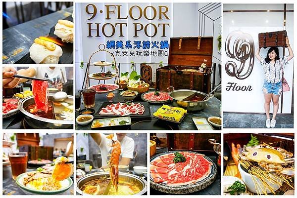 玖樓鍋物料理 9Floor Hot Pot