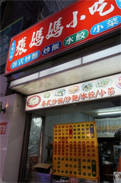 張媽媽小吃店：[庶民小吃]台北 捷運劍潭站 張媽媽美食~海鮮炒麵大勝香腸炒飯