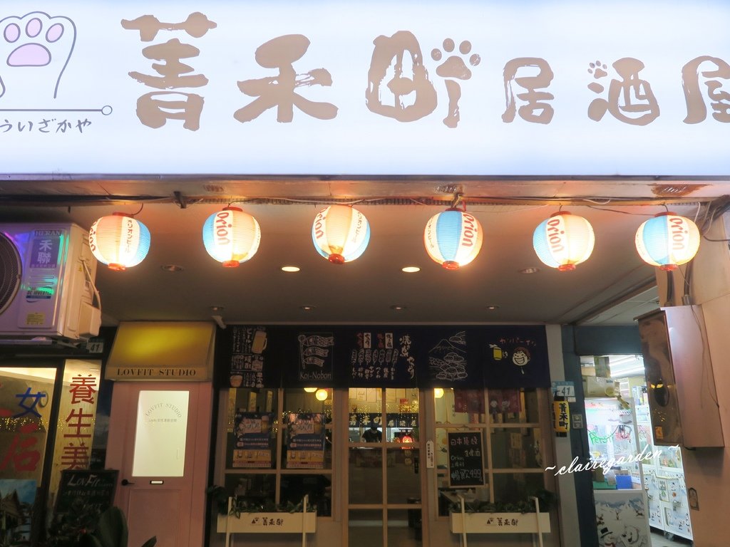 新北 板橋 菁禾町居酒屋~美食被迫營業中。值得到訪的平價美味