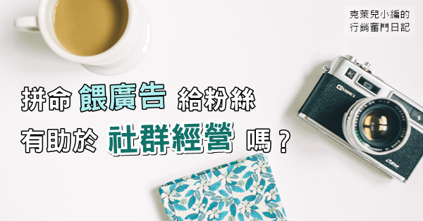 拼命餵廣告給粉絲，有助於社群經營嗎.png