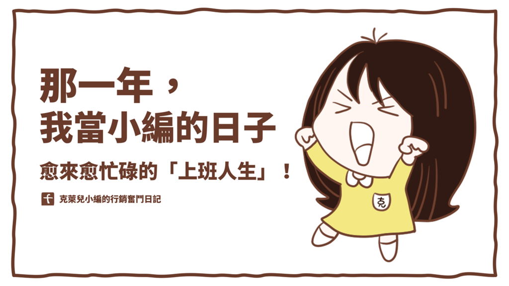 1026那一年我當小編的日子.png