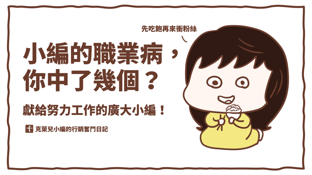 1027小編的10種職業病你中了幾個？-1.png