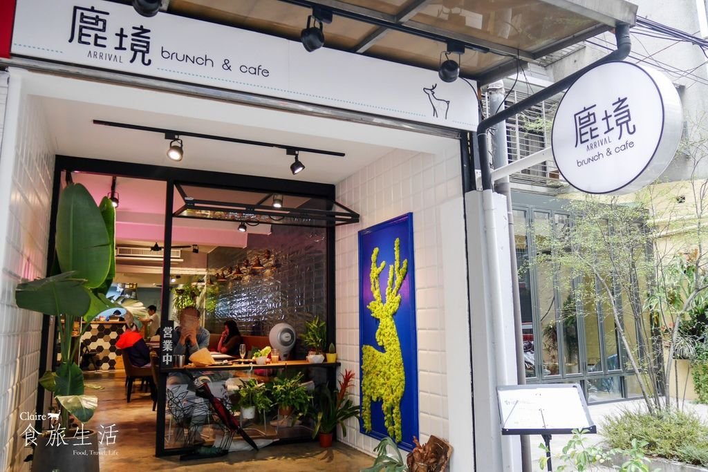 鹿境早午餐 Arrival Brunch &amp; Cafe 菜單 台北小巨蛋 松山 捷運 台北 美食 早午餐 早餐 漢堡 下午茶 menu