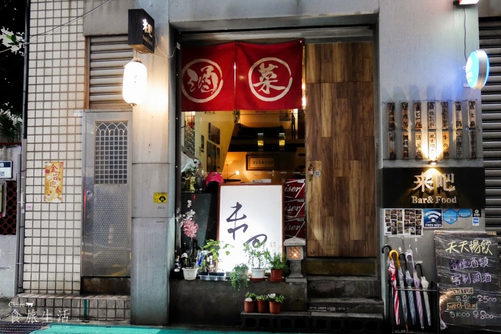 來吧 Bar &amp; Food &amp; Fish &amp; Darts 國父紀念館 美食 餐廳 東區 酒吧 餐酒館 居酒屋 日式 聚餐 小酌 調酒 推薦 菜單 menu 