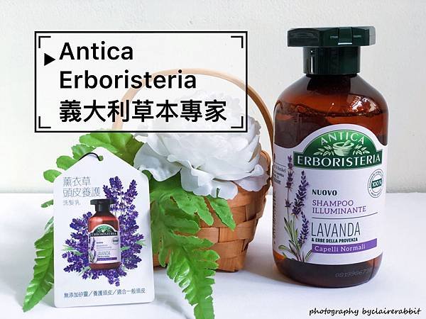 Antica義大利草本專家_薰衣草頭皮養護洗髮乳》草本菁萃2019新味道，打造健康柔順髮-by clairerabbit_01