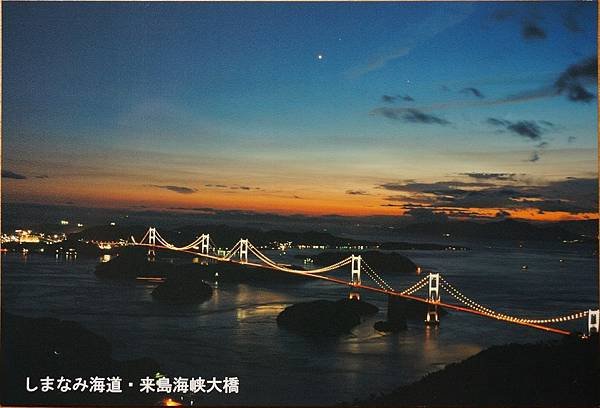 46.夜晚的來島海峽大橋(明信片)