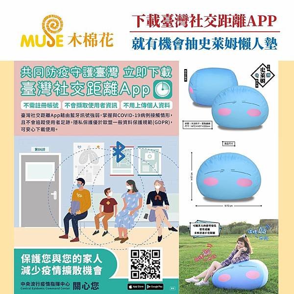 Muse木棉花 FB - 下載安裝【臺灣社交距離APP】抽史萊姆懶人墊