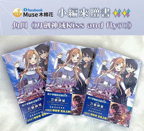 台灣角川  x Muse木棉花 《刀劍神域 Kiss and fly》第一集