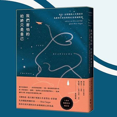 城邦讀書花園FB-我們害怕的，始終只是自