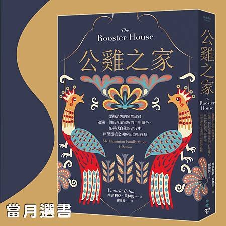 城邦讀書花園FB-《公雞之家》