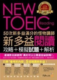 【不求人NEW TOEIC 50次新多益滿分的怪物講師新多益閱讀攻略+模擬試題+解析】.jpg