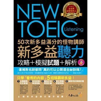 【不求人NEW TOEIC 50次新多益滿分的怪物講師新多益聽力攻略+模擬試題+解析】.jpg