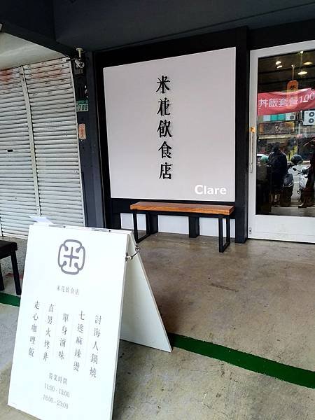 米花飲食店_店門口.jpg