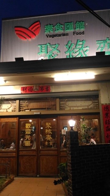 P_20200510_184806.jpg - 1090510-素食匯館~聚緣齋~