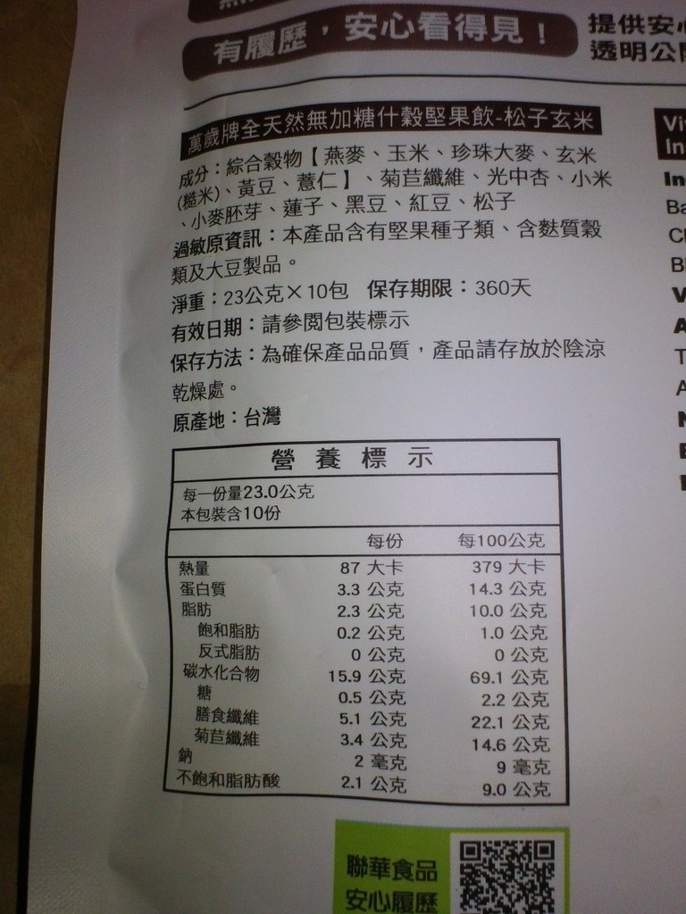 33.JPG - 1060408-聯華食品萬歲牌元氣無加糖什穀堅果飲(松子玄米+腰果紫米)^_^ ~~