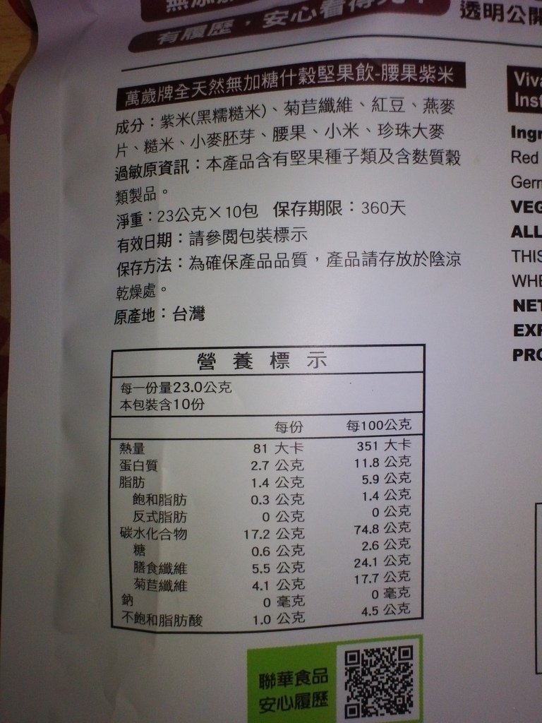 10.JPG - 1060408-聯華食品萬歲牌元氣無加糖什穀堅果飲(松子玄米+腰果紫米)^_^ ~~