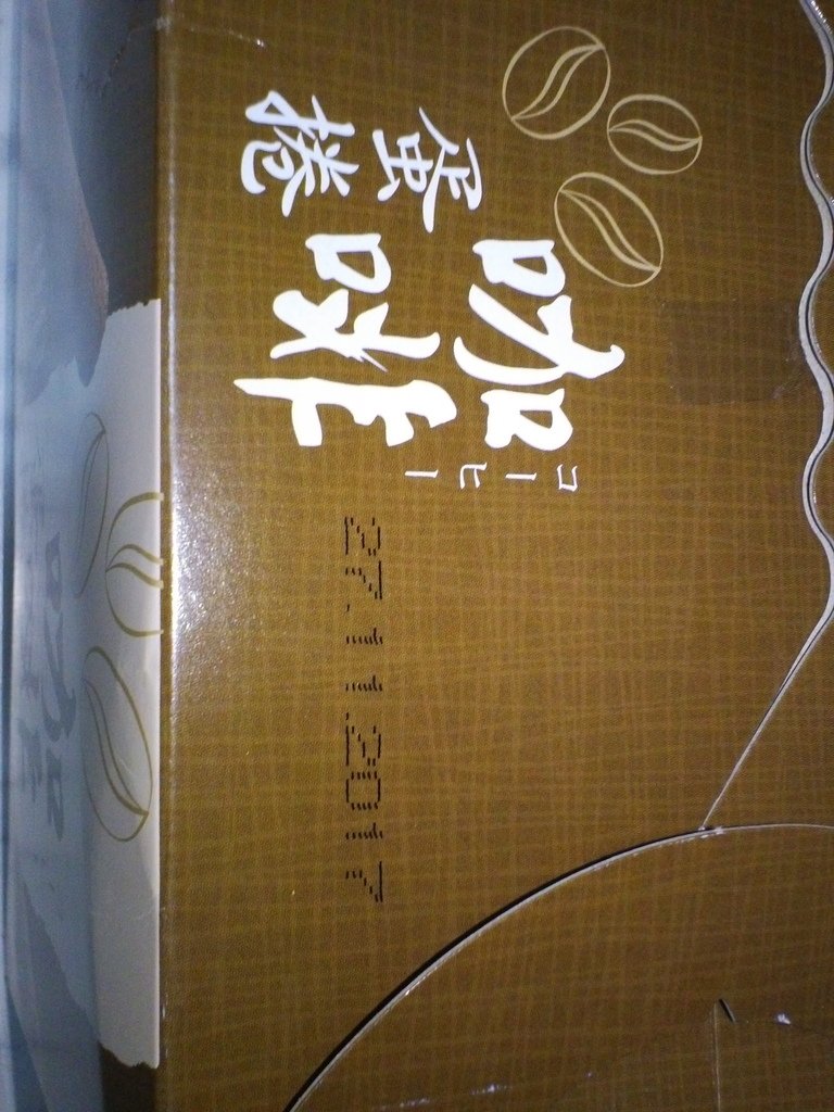 5.JPG - 1060218-喜年來咖啡蛋捲(隨手包)~~