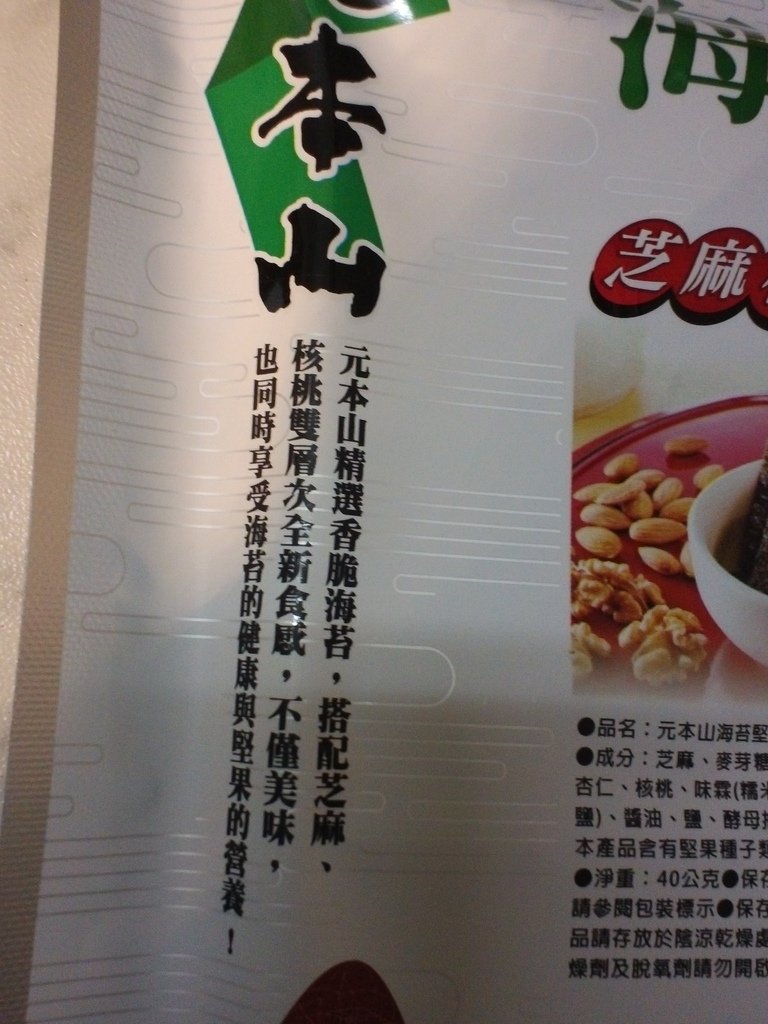 3-5.JPG - 1051207-聯華食品 『元本山海苔夾心系列』 試吃~~