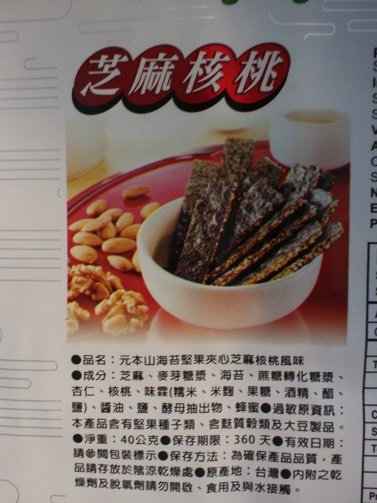 3-6.JPG - 1051207-聯華食品 『元本山海苔夾心系列』 試吃~~