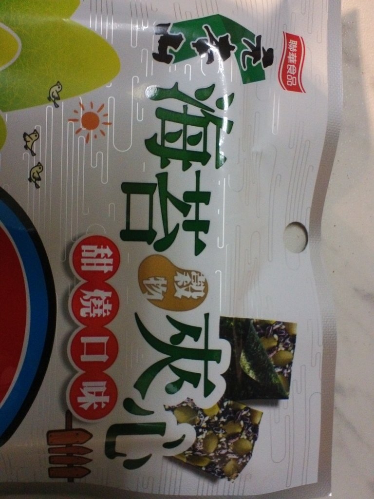 4-1.JPG - 1051207-聯華食品 『元本山海苔夾心系列』 試吃~~