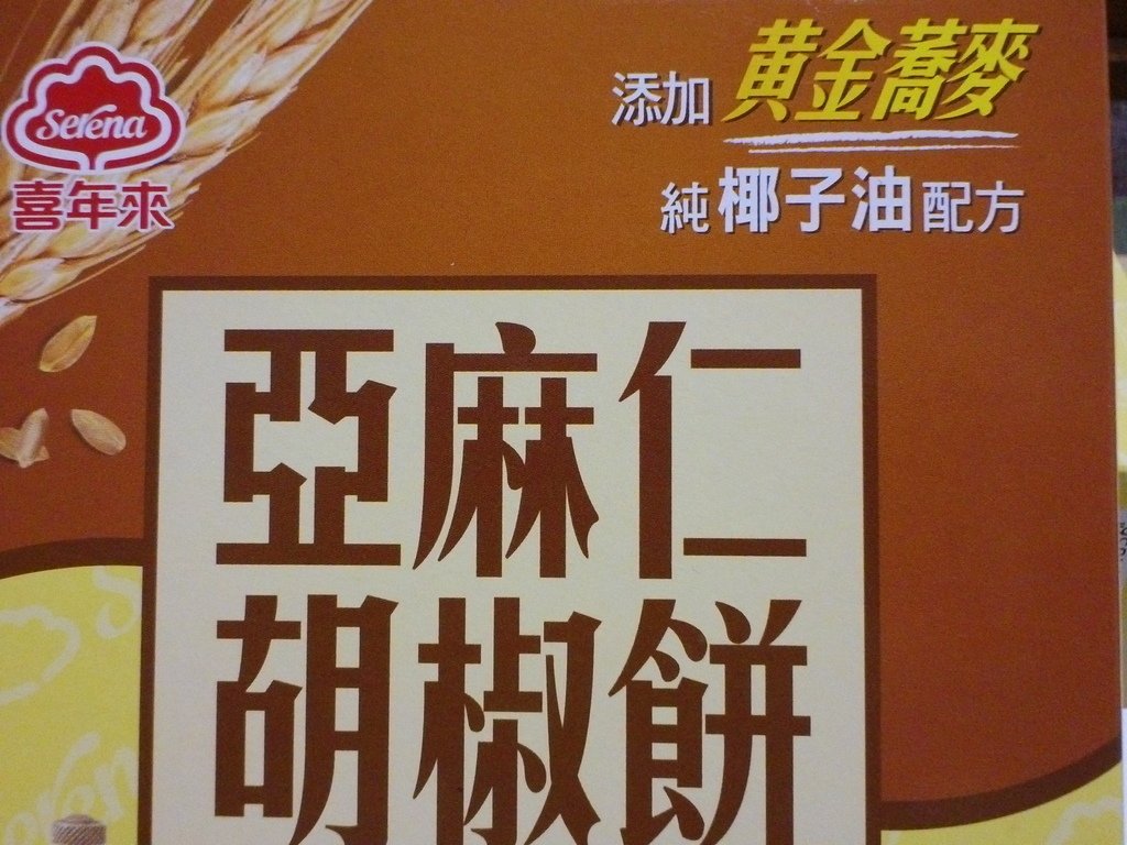 4.JPG - 1050713-喜年來亞麻仁胡椒餅