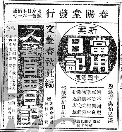 1924123101春陽堂日記廣告