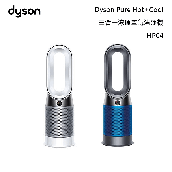 dyson 戴森 Pure Hot+Cool HP04 三合一涼暖清淨機電暖器(時尚白).png