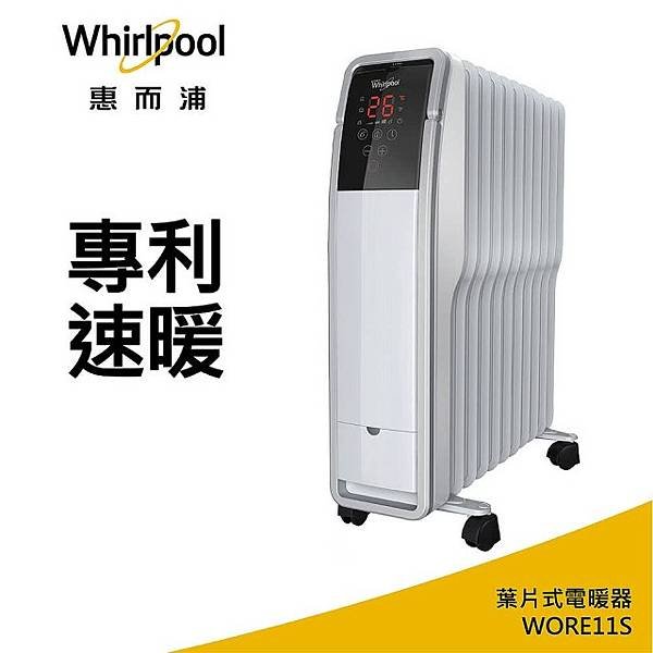 Whirlpool 惠而浦】11片葉片電子式電暖器WORE11S.jpg