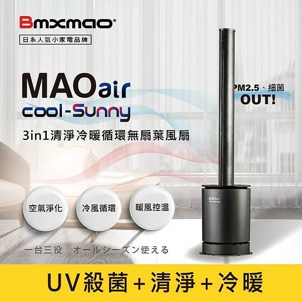 【Bmxmao】MAO air cool-Sunny 3in1 清淨冷暖循環扇.jpg