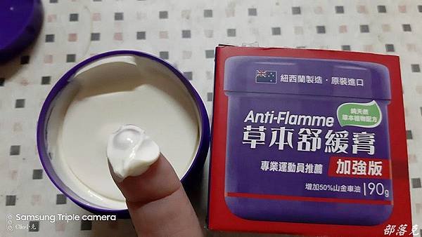 Anti-Flamme草本舒緩膏EXTRA加強版舒緩我的肌肉