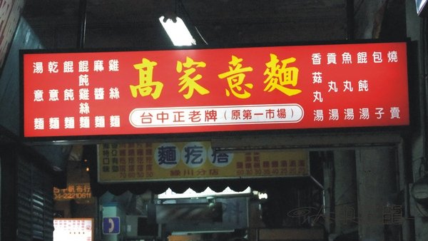 台中高家意麵01.jpg