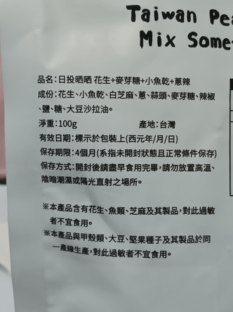 日投晒晒【花生+麥芽糖+小魚乾+蔥辣】_ 鹹、甜、辣的鹹香花