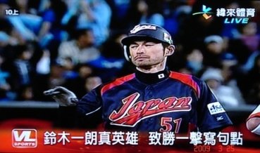 致勝安打後的一朗1