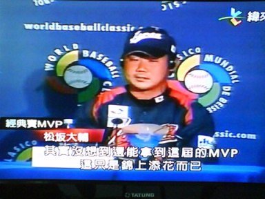 松坂大輔MVP感言1