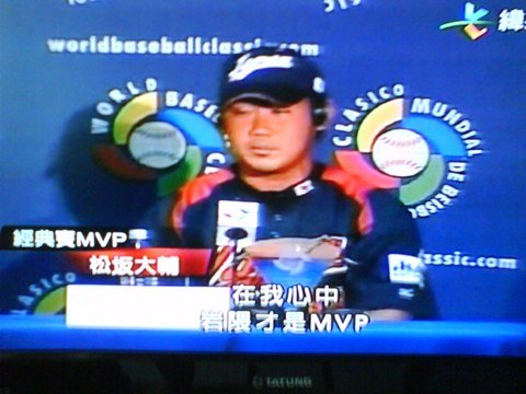 松坂大輔MVP感言3