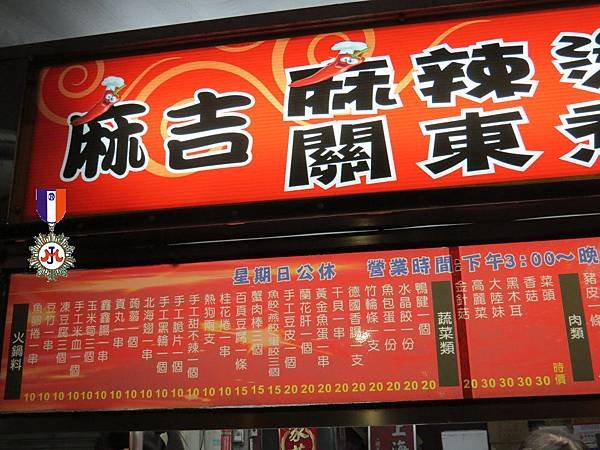 麻吉麻辣燙3.JPG
