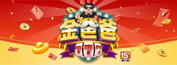 【實測】金爸爸娛樂城全新外掛真的可以爆大獎嗎?