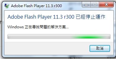 FlashPlayer 11.3r300 已經停止運作