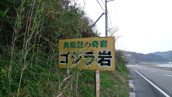 20091109能登半島2 051.JPG