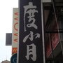 名店度小月