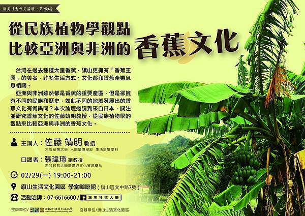 海報_從民族植物學觀點比較亞洲與非洲的香蕉文化.jpg