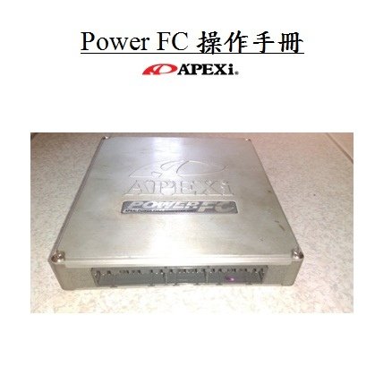 Power FC操作手冊1